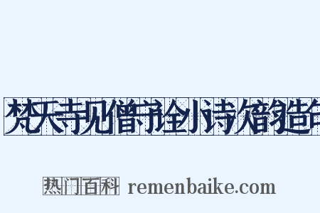 梵天寺见僧守诠小诗次韵造句是什么意思的图片
